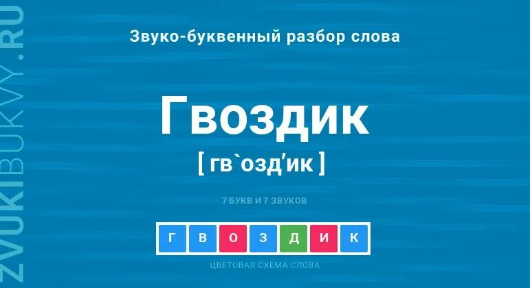 Разбор слова гвоздик по звуко буквенному