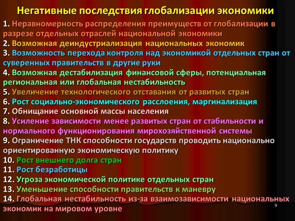 Экономические последствия глобализации. Последствия глобализации мировой экономики. Отрицательное влияние глобализации на национальную экономику. Позитивные и негативные последствия глобализации таблица.