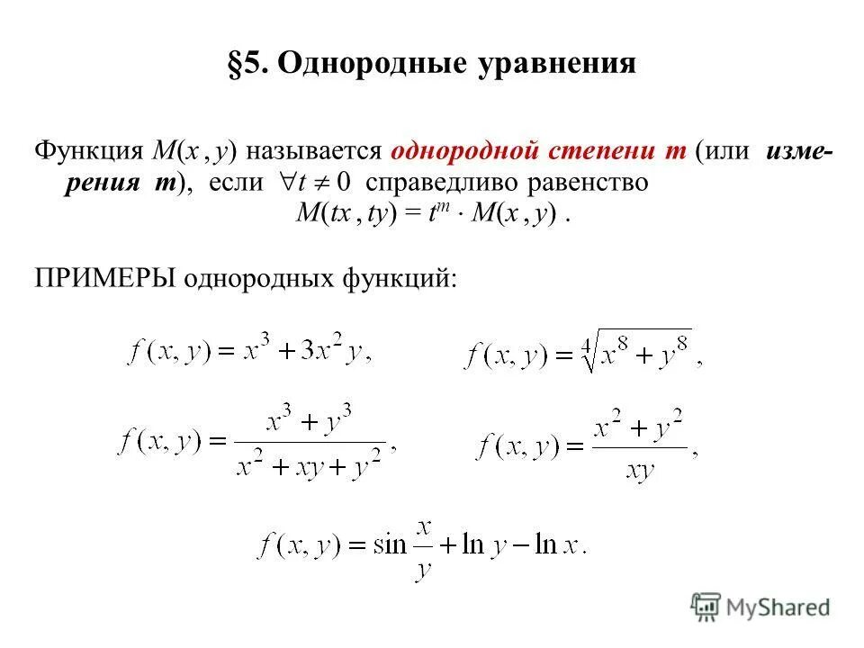 Как найти уравнение функции. Однородные уравнения. уравнение функции. функция уравнения примеры. решение уравнений функции.