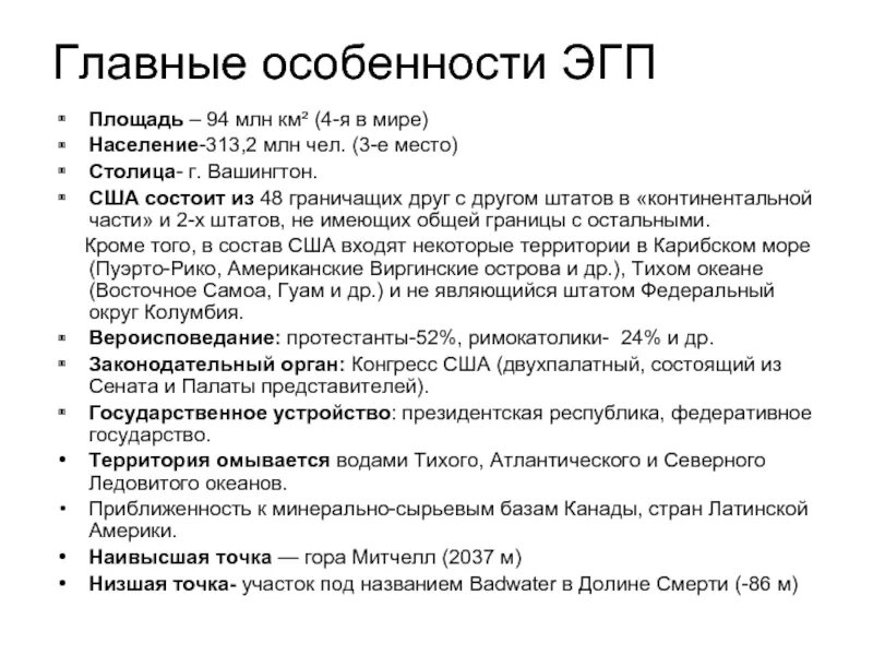 Экономико географическое положение США. Черты ЭГП США. Основные черты ЭГП США. Характеристика ЭГП США.