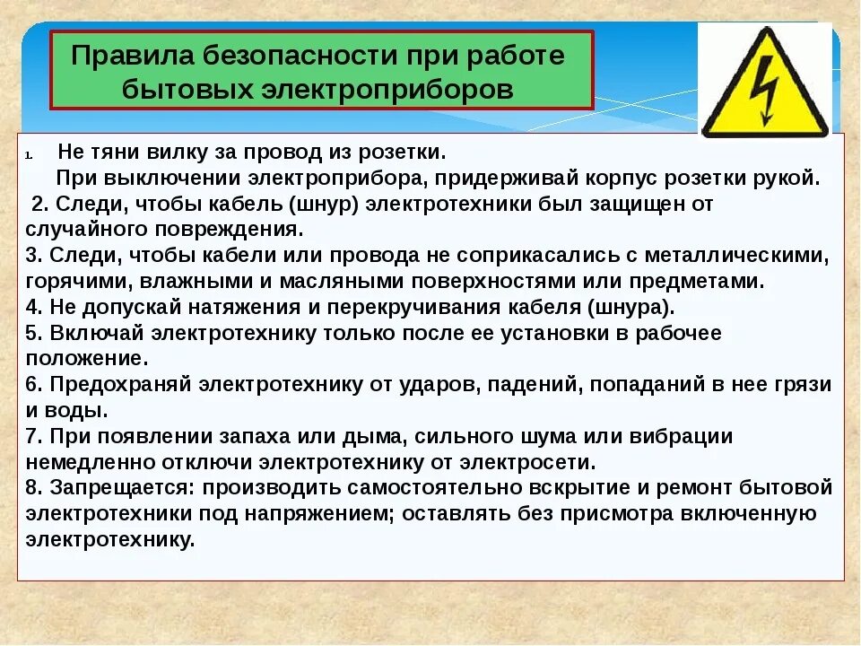 Правила безопасности при работе с бытовыми электроприборами. Правила техники безопасности при работе с электроприборами. Правила ТБ при работе с бытовыми электроприборами. Общие требования безопасности к электроприборам. Дата начала эксплуатации