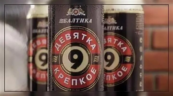 Балтика 9 сколько градусов