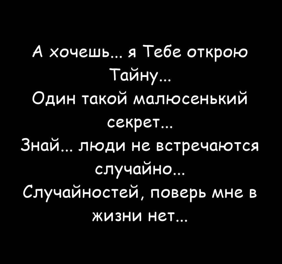 Люди не встречаются случайно стих. Знают двое знают все. Афоризмы про дурдом. Человек живет для себя. Люди которые знают секрет.