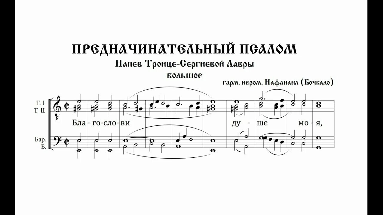 Псалом ноты распев. Предначинательный псалом аллеманов. предначинательный псалом ноты. предначинательный псалом греческий.