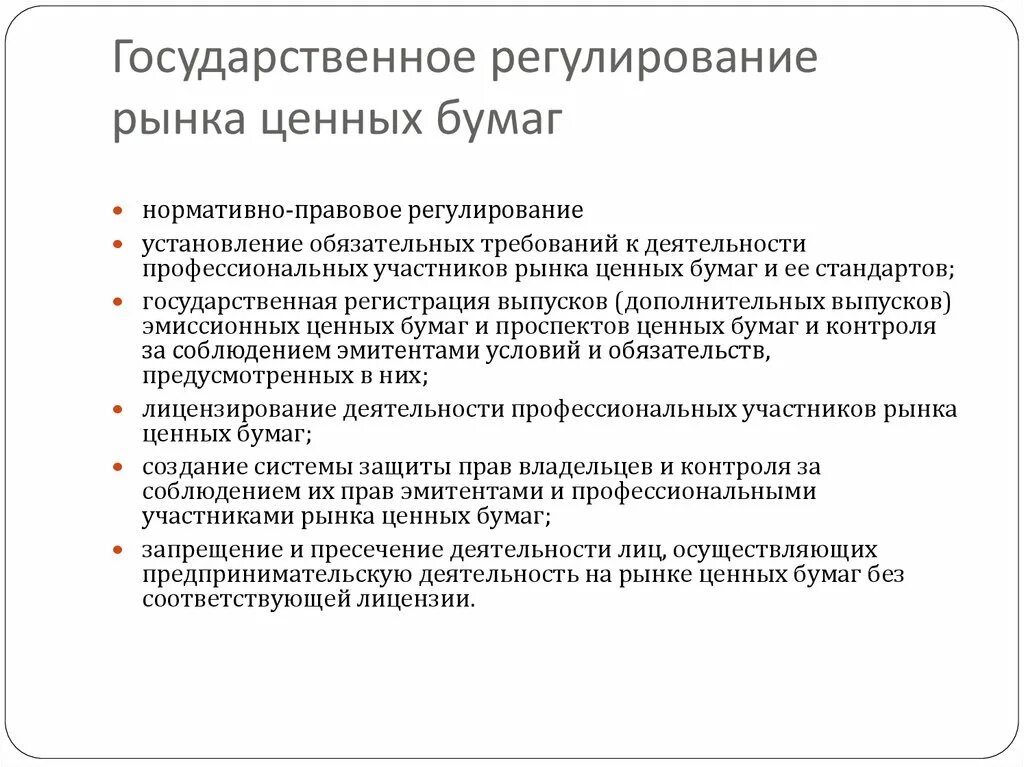 Возможность контролировать рыночные. Государственное регулирование рынка ценных бумаг в РФ. Последовательность процесса регулирования на рынке ценных бумаг. Регулирование рынка ценных бумаг в России кратко. Государственные органы регулирования и контроля рынка ценных бумаг.