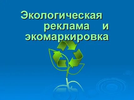 Экологический вклад