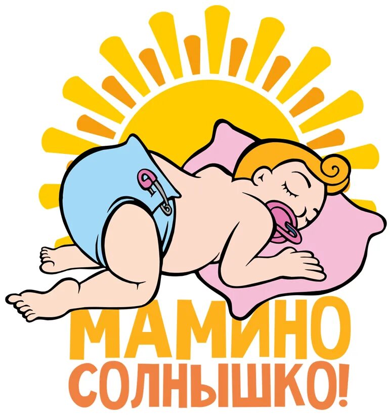 я мамино солнышко надпись. мамино солнышко. мамино солнышко картинки. солнышко адрес. мамино солнышко.