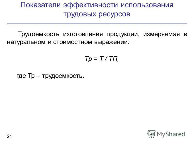 Показатели эффективности использования трудовых ресурсов тест. Показатели эффективности роста производительности труда. Коэффициенты эффективности использования трудовых ресурсов. Показатели эффективности использования трудовых ресурсов тест. Показатели эффективности трудовых ресурсов формулы.