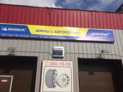 Автосервис резина