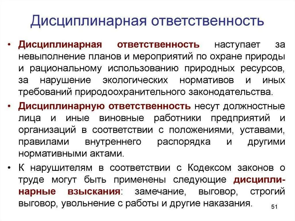 Чем грозит невыполнение. За что возникает дисциплинарная ответственность. Дисциплинарная ответств. «Дисципли-НАРНАЯ ответственност. Понятие дисциплинарной ответственности.