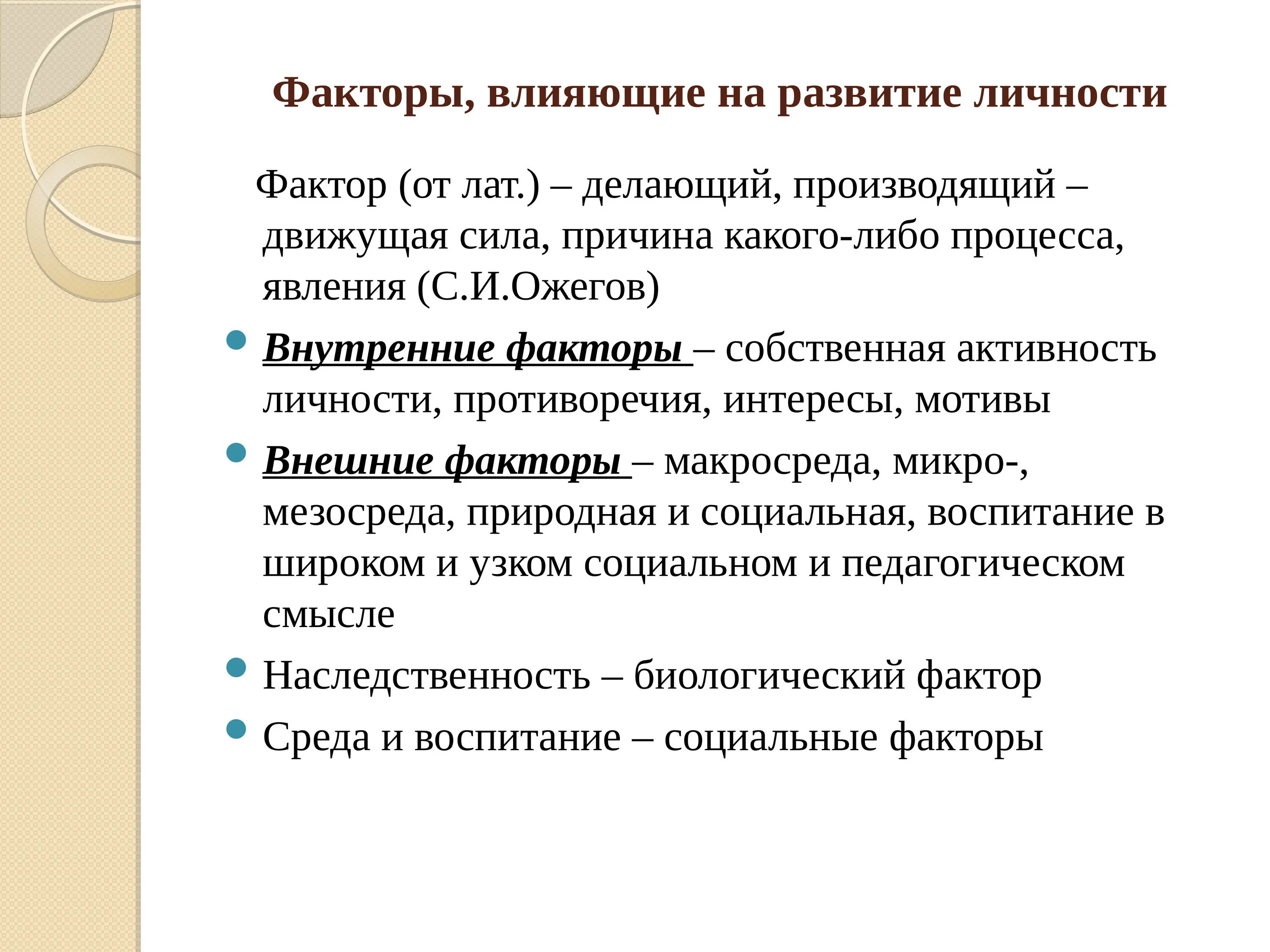 Факторы влияющие на формирование личности. Внешние факторы развития личности. Факторы формирования личности ребенка. Факторы влияющие на развитие личности ребенка.