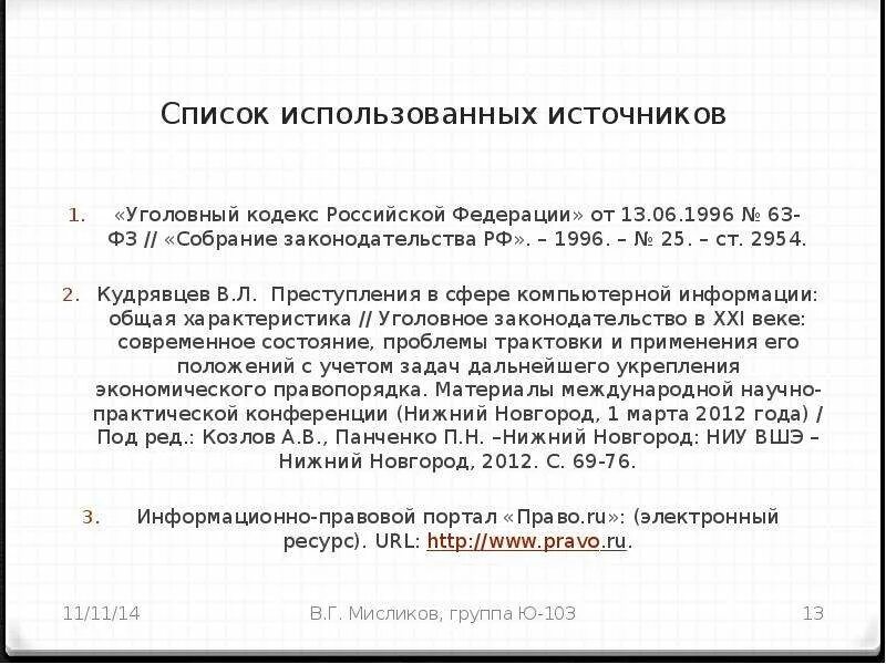 Ссылка на статью ук. УК РФ Сноска. Уголовный кодекс РФ 1996 Г.. Сноска Уголовный кодекс РФ. Ссылка на статью в уголовном кодексе.