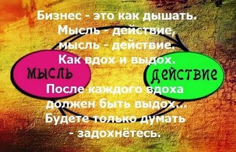 Дышите мыслями