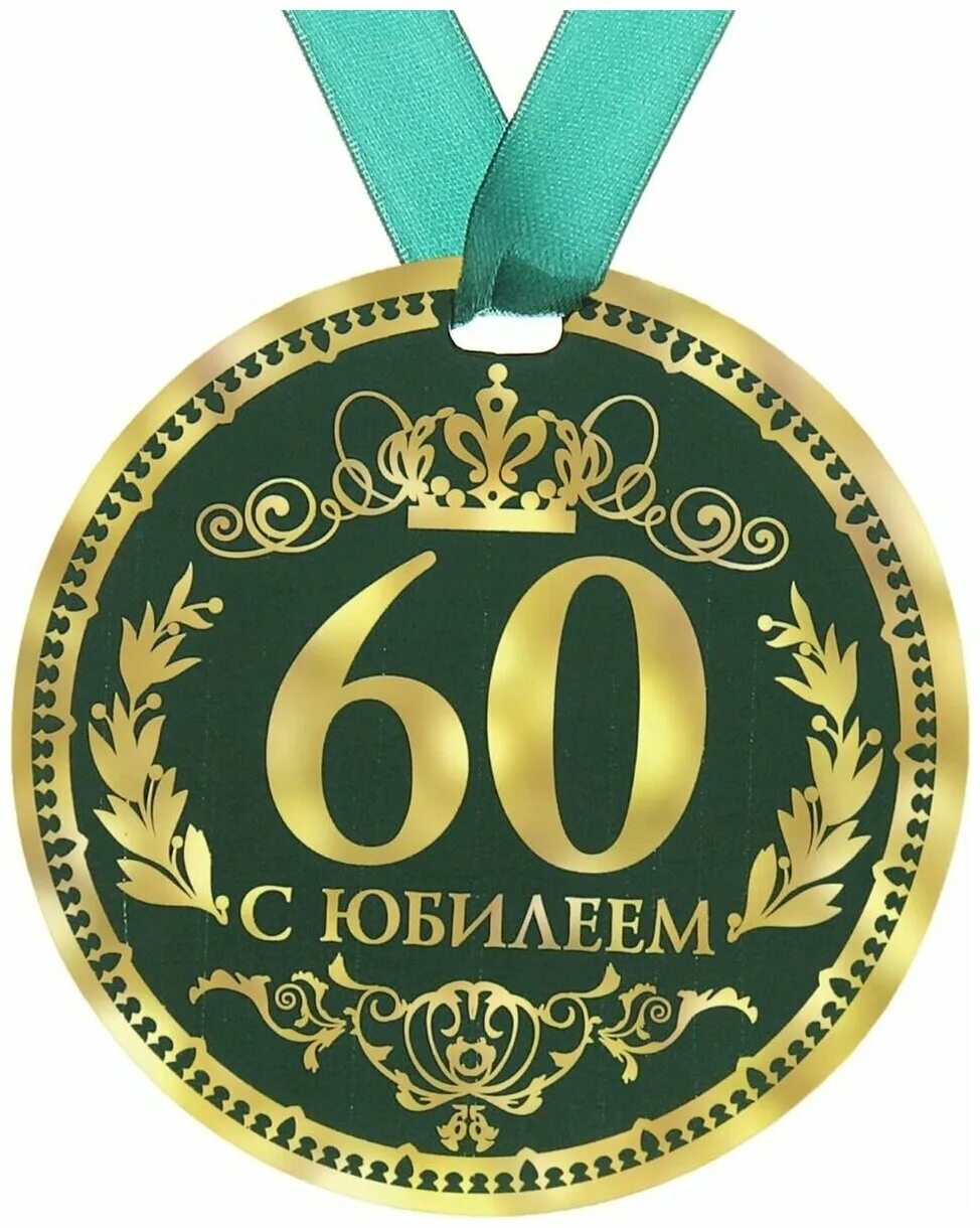 С юбилеем 60. Медаль с юбилеем. Медаль "с юбилеем 60 лет". Медаль юбиляру 60 лет мужчине.