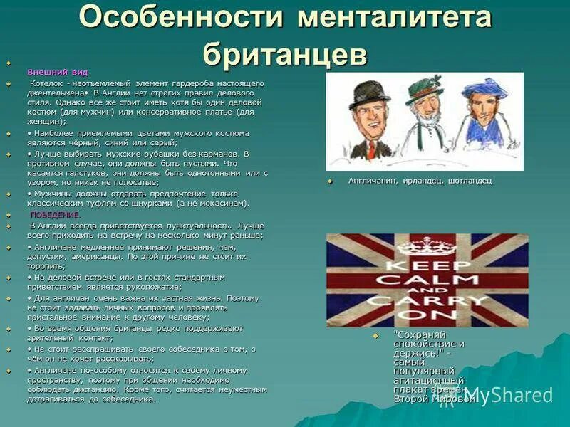 Типы национального характера. Особенности национального характера британцев. Особенности британского менталитета. Особенности английского менталитета. Особенности менталитета англичан.