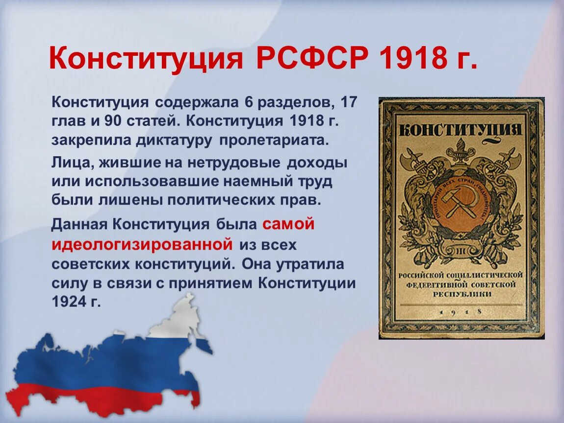 Конституция рсфср закрепляла. Первая конституция рсфср 1918. принятие первой конституции россии 1918. конституция рсфср 1918 г. закрепляла. конституция (основной закон) рсфср 1918 года.