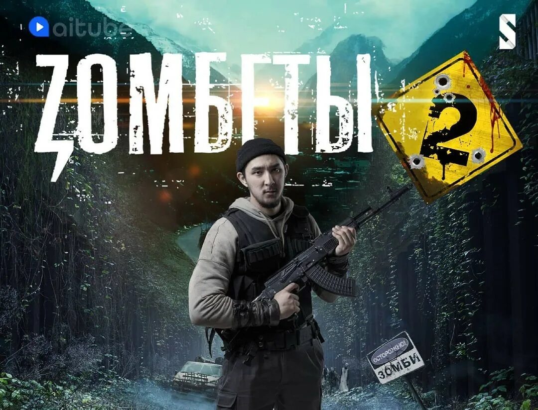 Зомбеты актеры тима. Зомбеты сабина. Дата выхода зомбеты 3. Дата выхода зомбеты 3. Сериал зомбеты казахский.