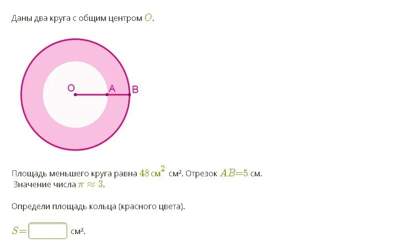 Площадь круга равна числа. Два круга с общим центром. даны два круга с общим центром o. даны два круга с общим центром.площ. площадь меньшего круга.