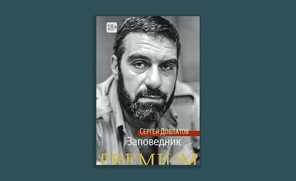 Довлатов заповедник слушать. Книга заповедник (довлатов с.).