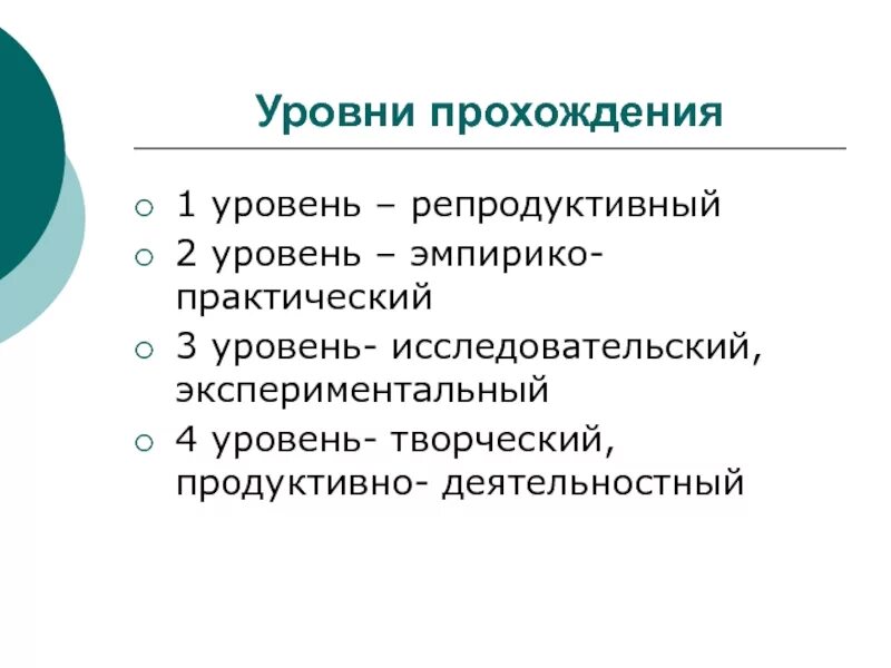 Творческий продуктивный репродуктивный. Прохождение уровней. Репродуктивный творческий уровень. Практический уровень. Репродуктивный уровень это.