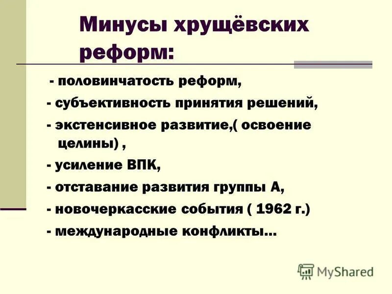 Положительным результатом оттепели. Плюсы правления Хрущёва. Положительные стороны политики Хрущева. Минусы правления Хрущёва. Плюсы и минусы реформ Хрущева.