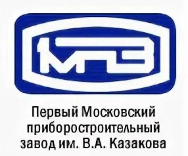 Мпз москва. Первый Московский приборостроительный завод. 2 Московский приборостроительный завод. Московский приборостроительный завод лого. 1 Приборостроительный завод Казакова.