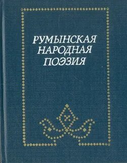 Народная поэзия