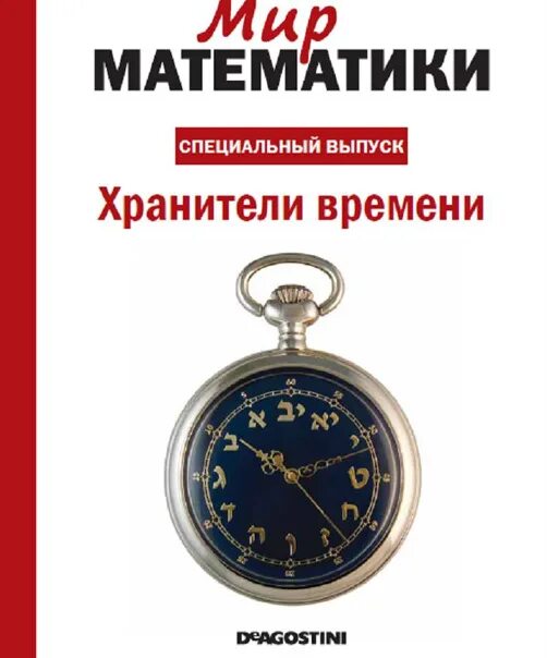 Мир математики 11. Хранители времени мир математики. Спецвыпусков "мир математики. Хранитель времени часы. "Хранитель времени".