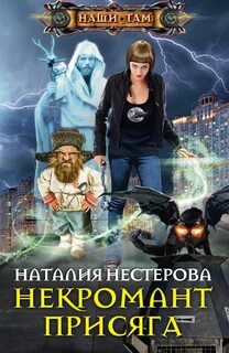 Быть некромантом