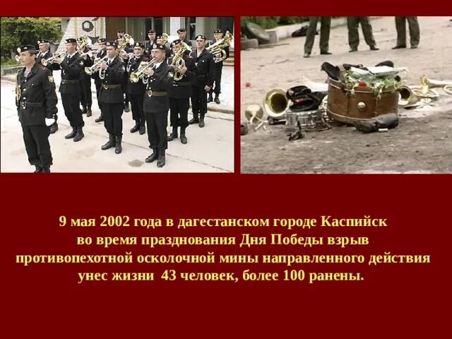 1 мая 2002. 9 Мая 2002 года террористический акт в Каспийске. Теракт в Каспийске на 9 мая 2002г. Каспийск теракт день Победы.