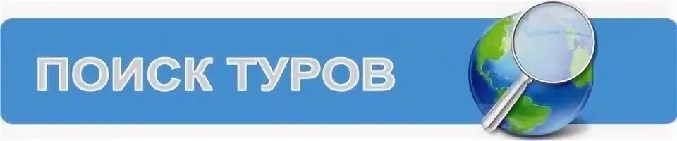 Турпоиск