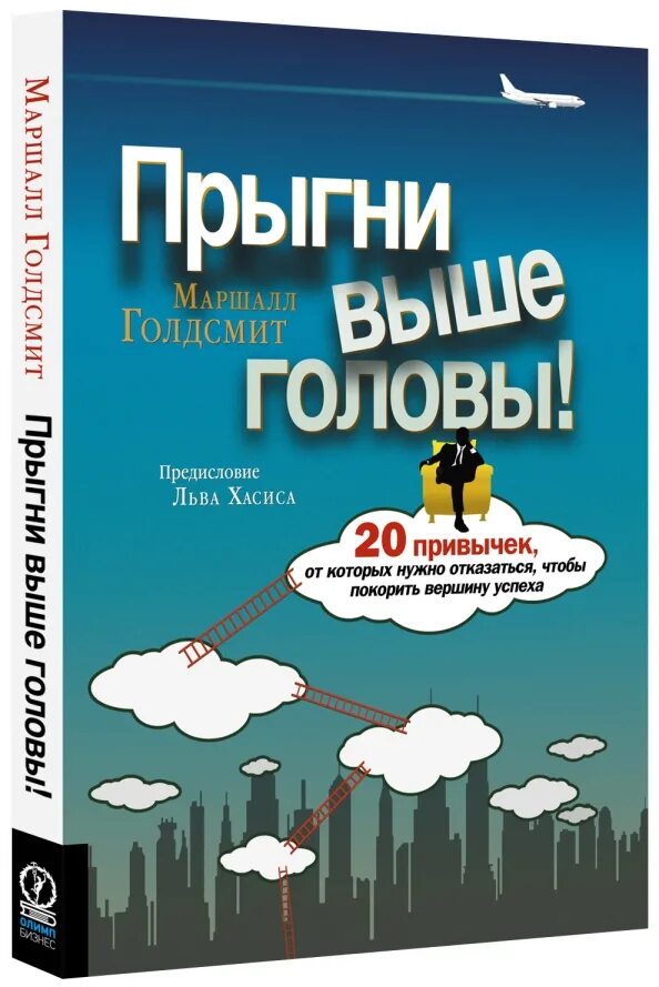Прыгни выше головы. Прыгни выше головы книга. голдсмит прыгни выше головы. маршалл голдсмит прыгни выше головы. маршалл голдсмит книги.