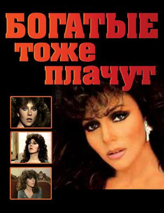 богатые тоже плачут содержание. вероника кастро богатые тоже плачут. богатые тоже плачут 1979. богатые тоже плачут марисабель. луис альберто и вероника кастро.