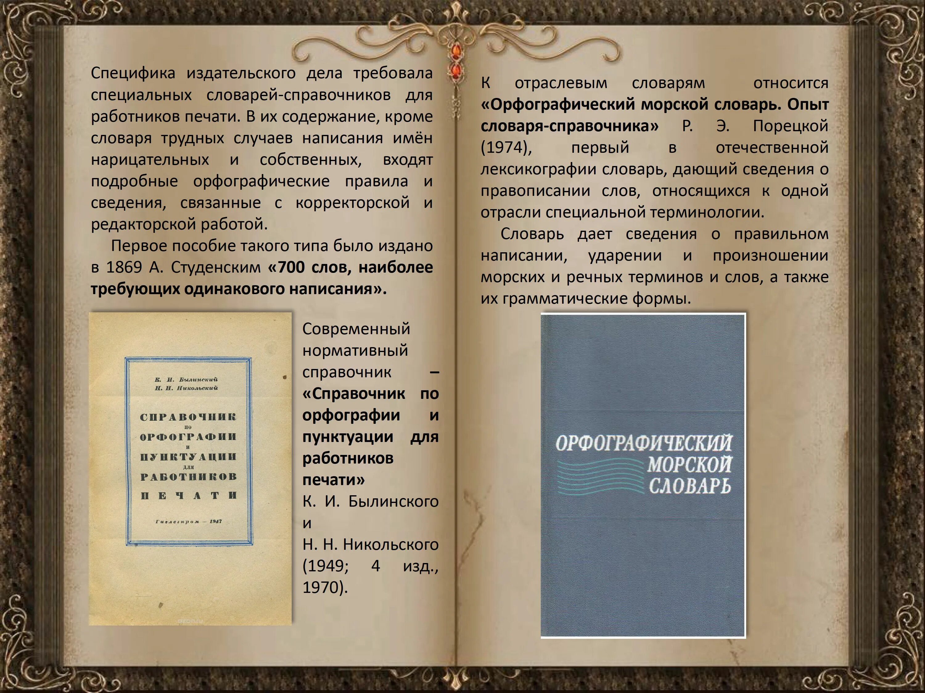 Орфографический словарь справочник русского языка. Словари-справочники для работников печати. Орфографический словарь справочник. Справочник для работников печати. Особенности словаря справочника.