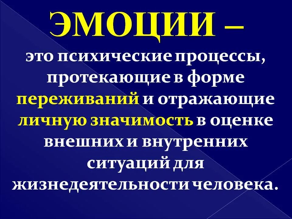 Эмоции это психический процесс. Эмоция. Эмоции как познавательный процесс. Психические процессы эмоции чувства. Эмоциональные психические процессы и состояния.