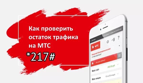 Как проверить интернет на телефоне мтс. Остаток трафика мтс. как узнать свой номер мтс. как проверить остаток трафика на мтс. мой номер телефона мтс.