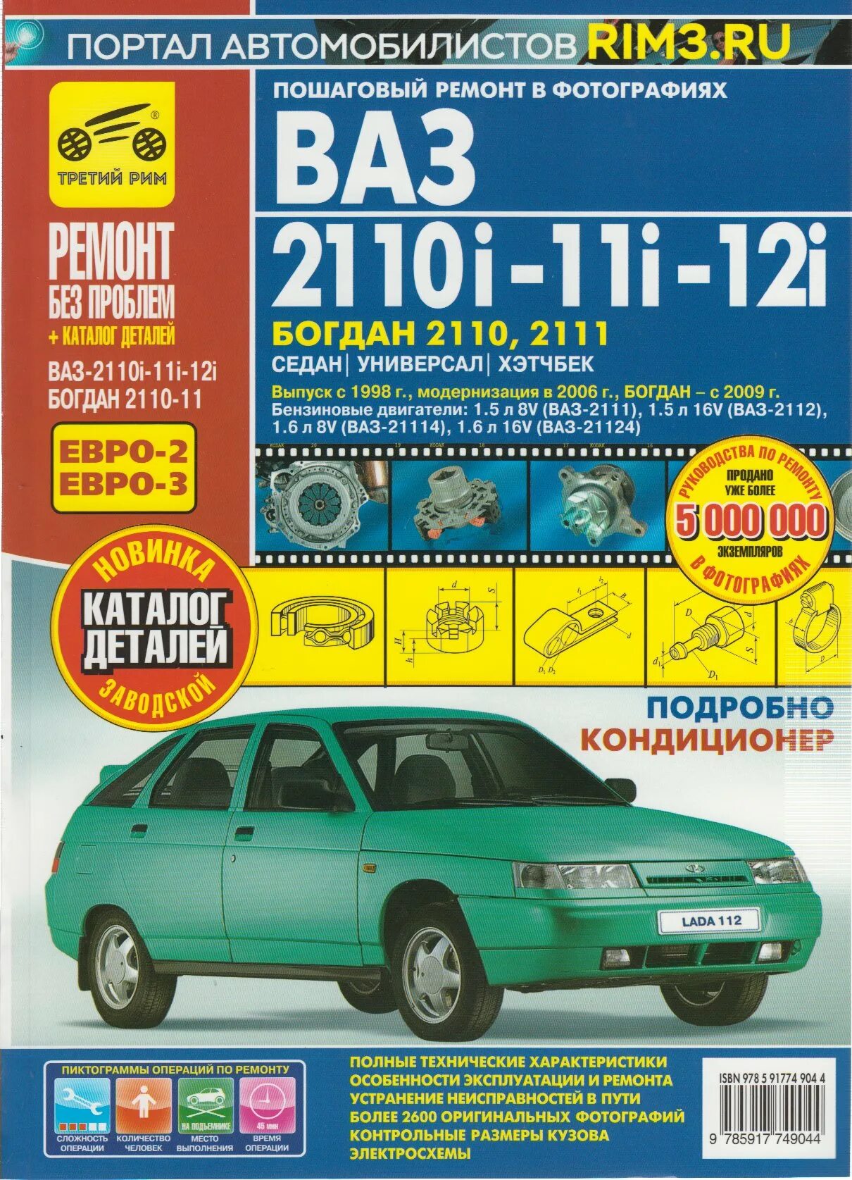 Ваз 2112 журнал. Эксплуатации автомобиля ваз 2110. Сервисная книжка ваз 2110. Книга третий рим по ваз 2112. Книга ваз 2112.