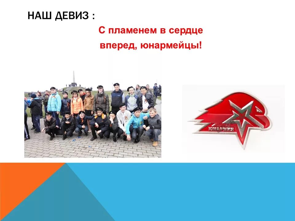 Название юнармейских отрядов в школе. Название отряда юнармии. Название отряда юнармии. Слоган юнармии. Название отряда юнармии.