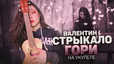 Стрыкало на укулеле