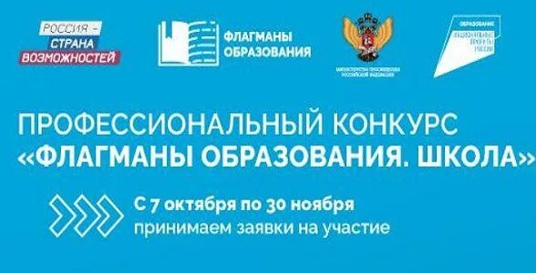 Конкурс образование рф. Флагманы образования конкурс. Флагманы образования школа. Флагманы образования школа логотип. Конкурс флагманы образования 2023.