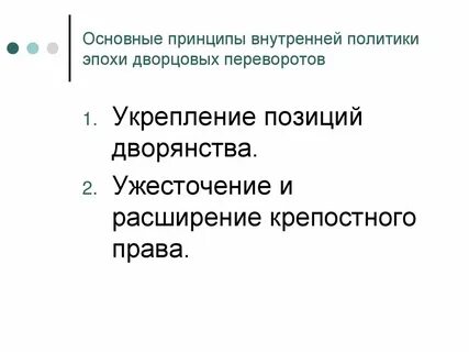 Положение дворянства в эпоху дворцовых переворотов