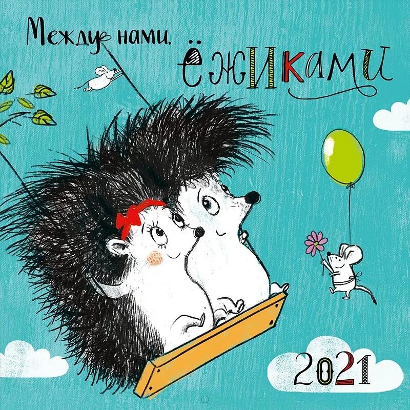 Ежик календарь 2025 распечатать Календарь 2023 домик 125х165мм Гребень Между нами ежиками АРТ-ДИЗАЙН 0617.048