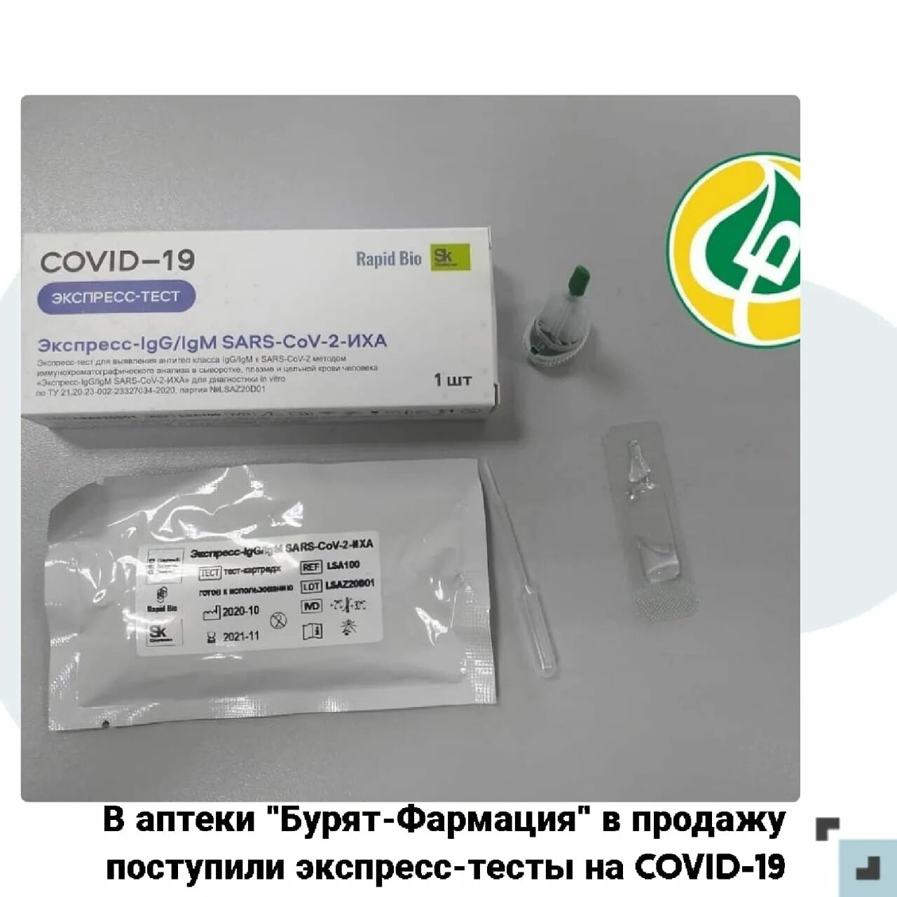 Экспресс тест на ковид как выглядит. Экспресс тест. экспресс тест на коронавирус. тест на коронавирус в аптеке. экспресс тест на коронавируса в аптеке.