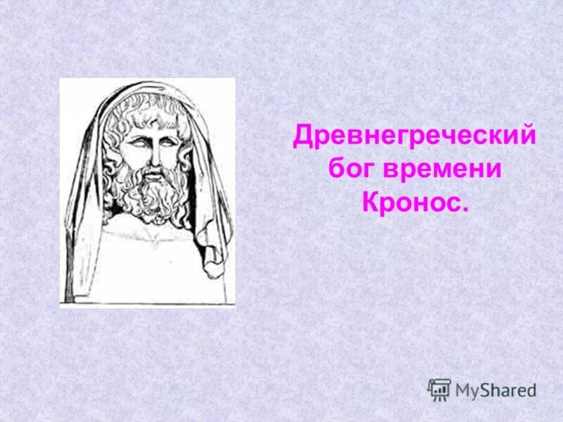 как зовут бога огня. как называли бога времени. легенда о солнышке. кронос древняя греция. как называли бога времени.