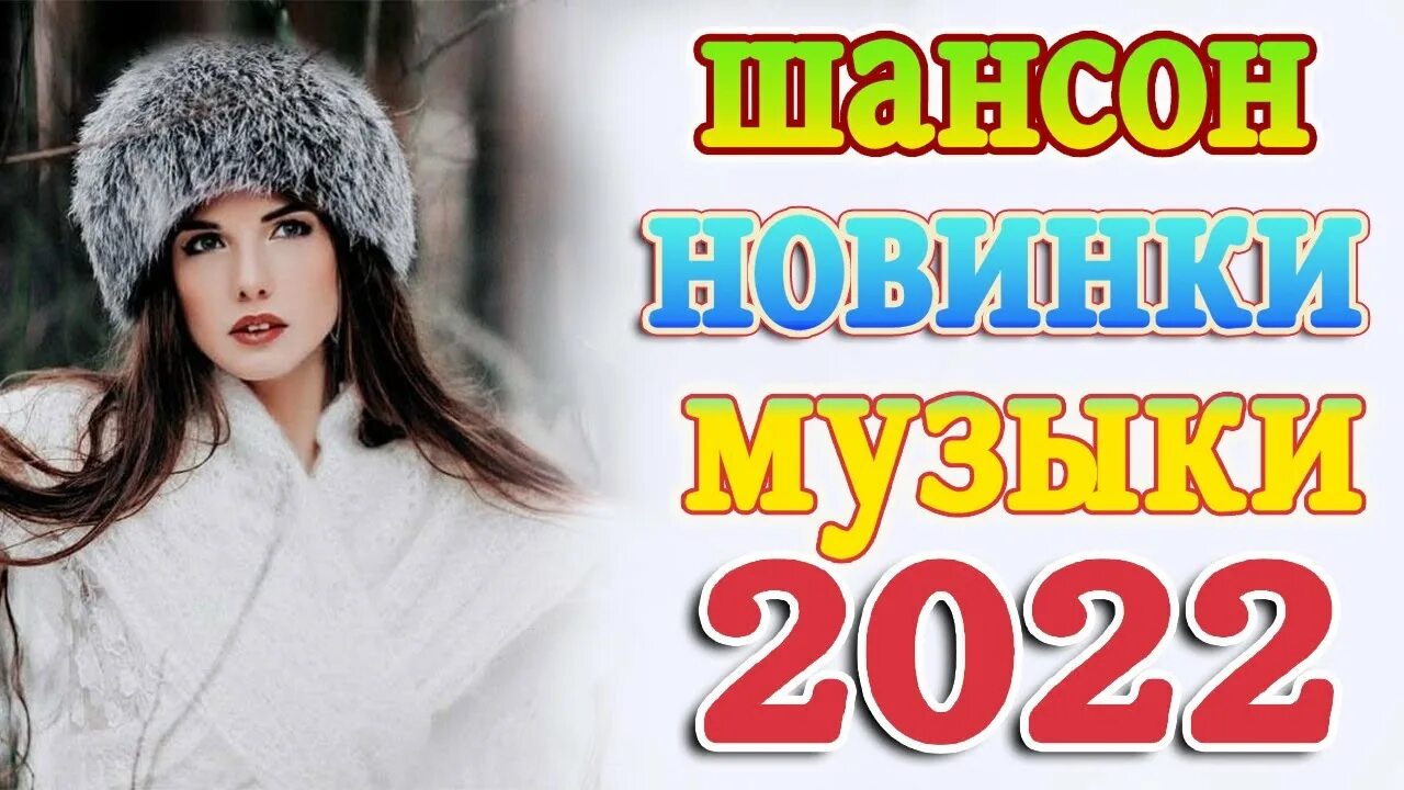 Шансон июль 2025. Шансон 2025 клипы. песни шансон 2025.