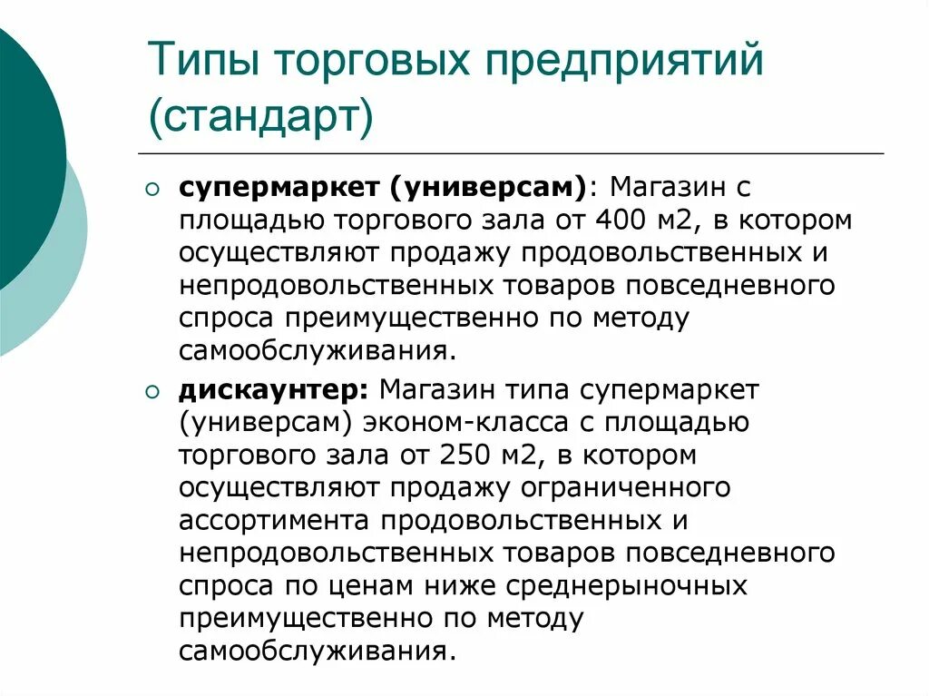 Значение торговых предприятий. Типы торговых предприятий. виды торговых организаций. типы торговых организаций. тип торгового предприятия супермаркет.