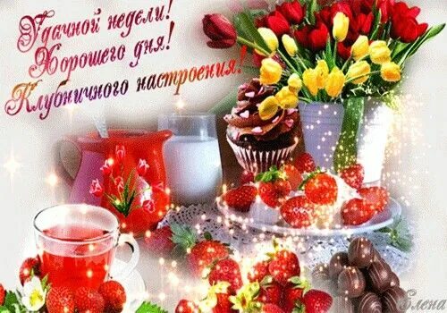 С добрым утром понедельника. Праздничного понедельника. Открытки удачной недели. Открытки с понедельником. Понедельник веселые картинки.