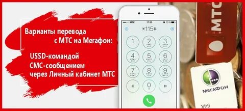 Перевести деньги смс мтс на мегафон