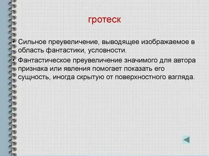 Гротеск это в литературе простыми словами