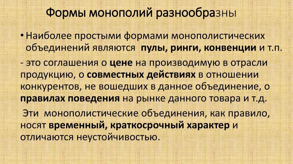 Формой монополии является